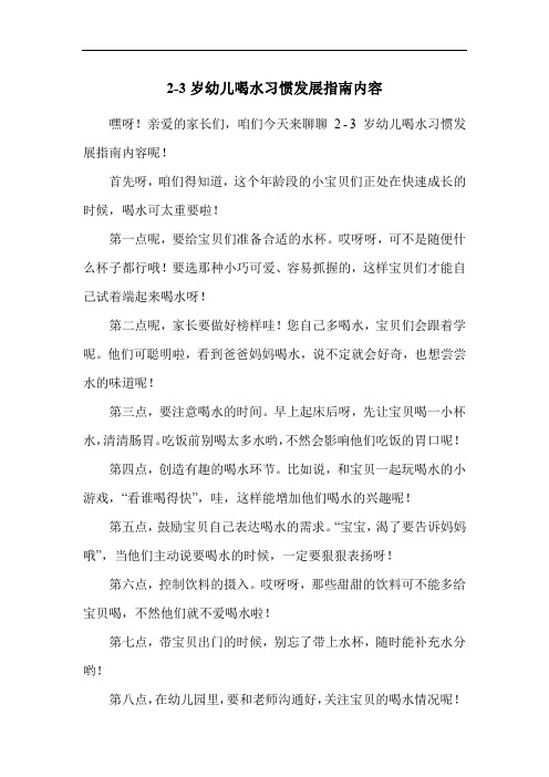 2-3岁幼儿喝水习惯发展指南内容