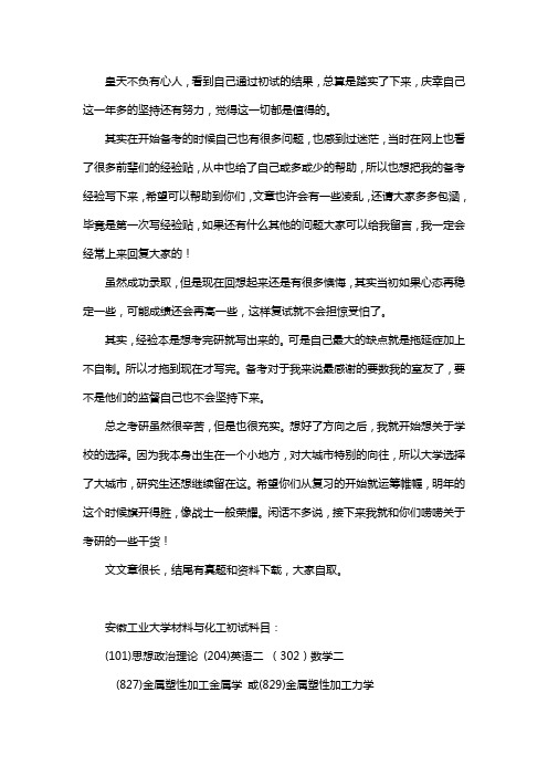 新版安徽工业大学材料与化工考研经验考研参考书考研真题