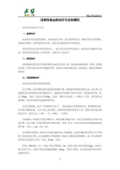 浅表性胃炎的治疗方法有哪些