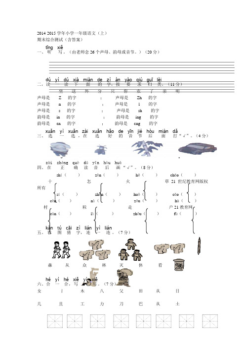 2014-2015学年小学一年级语文(上)期末综合测试(含答案)