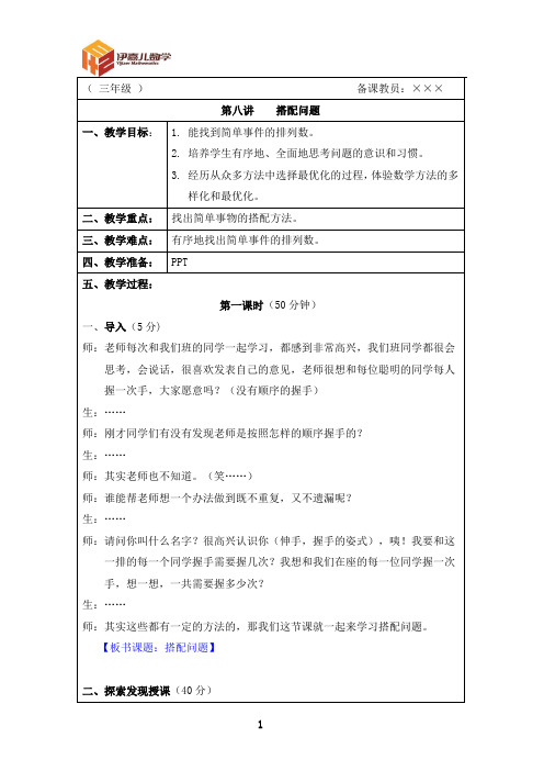 最新三年级上册 伊嘉儿数学智能版(秋季班教案)第8讲：搭配问题