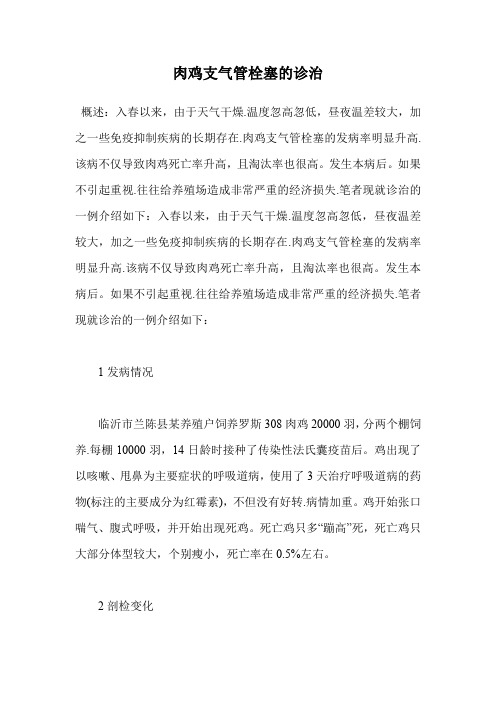 肉鸡支气管栓塞的诊治.doc