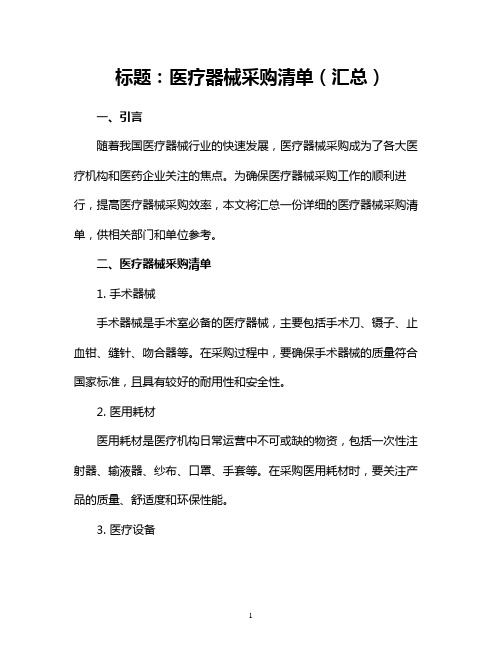 医疗器械采购清单(汇总)