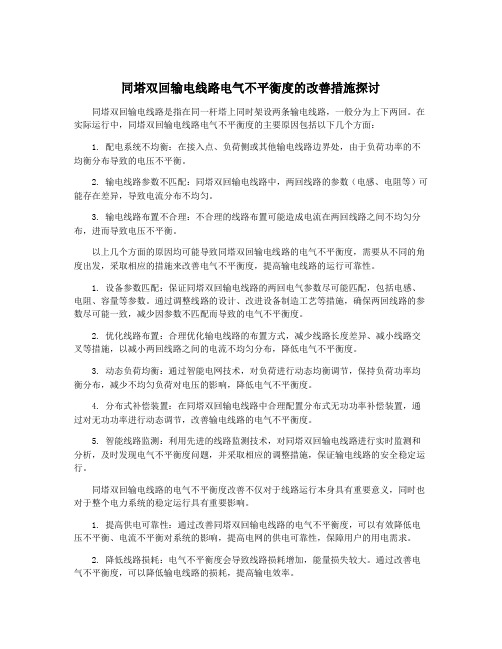 同塔双回输电线路电气不平衡度的改善措施探讨