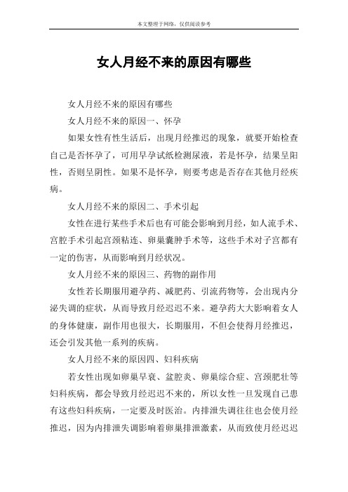 女人月经不来的原因有哪些