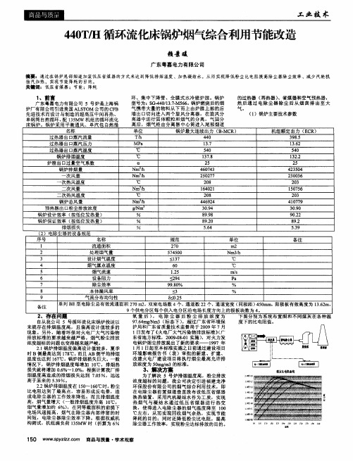 440T／H循环流化床锅炉烟气综合利用节能改造