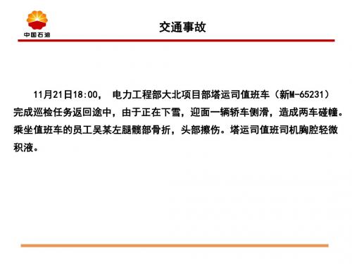 11月1日至21日公司发生事件及高危作业督查通报