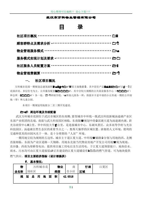 万科城市花园--物业管理服务方案