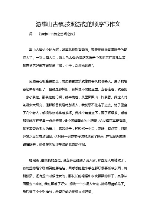 游惠山古镇,按照游览的顺序写作文