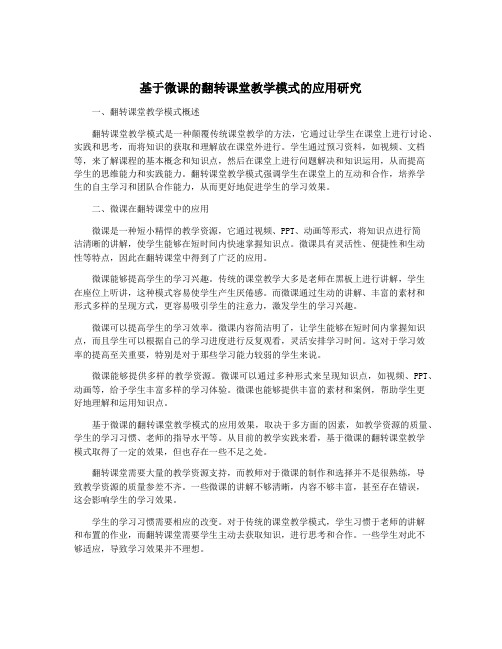 基于微课的翻转课堂教学模式的应用研究