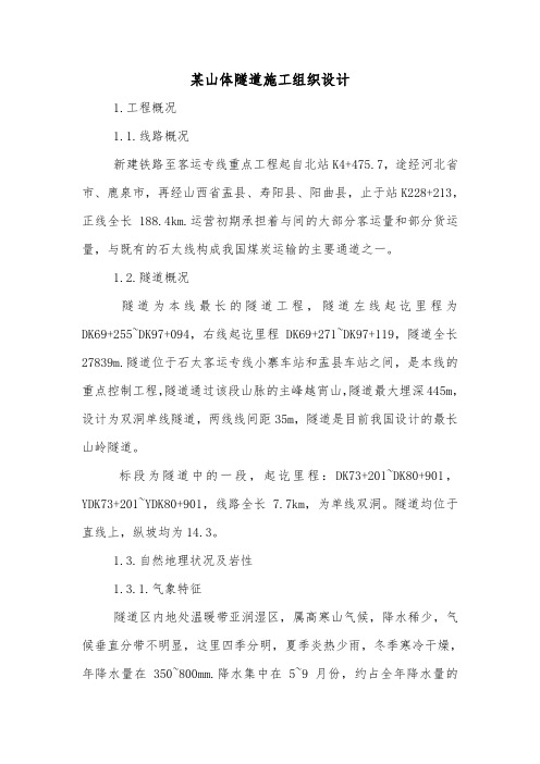 某山体隧道施工组织设计.doc