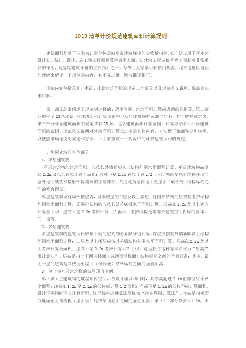 2013清单计价规范建筑面积计算规则