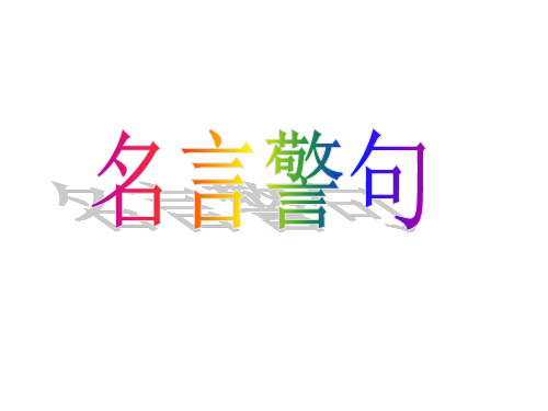 江苏对口单招英语考试作文常用格言警句