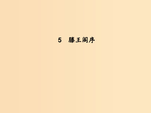 高中语文 第二单元 古代抒情散文 5 滕王阁序 新人教版必修5