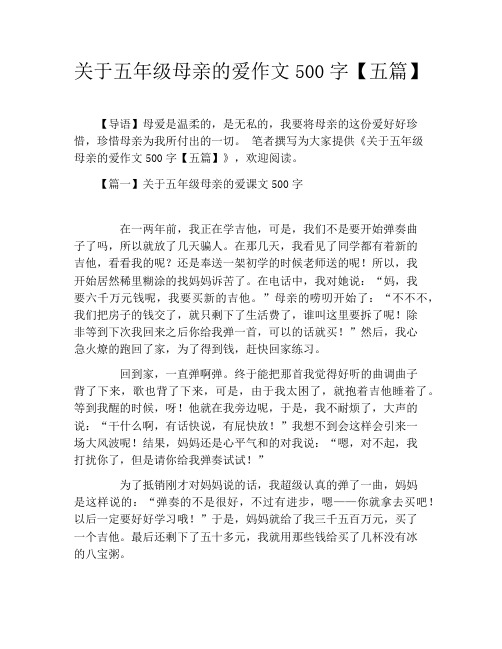 关于五年级母亲的爱作文500字【五篇】