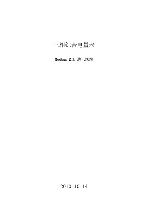 三相综合电量表通讯协议