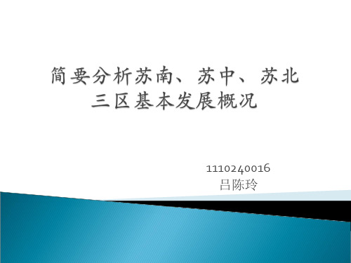 苏南苏中苏北