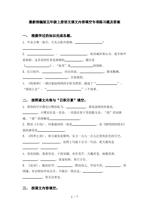 最新部编版五年级上册语文课文内容填空专项练习题及答案