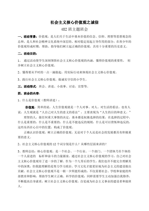 《社会主义核心价值观之诚信》主题班会(范红燕)