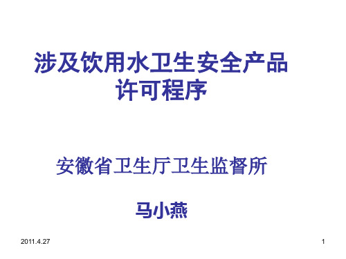 涉及饮用水卫生安全产品许可程序安徽省卫生厅卫生监督所马
