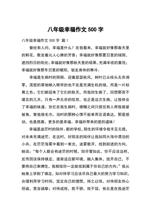 八年级幸福作文500字_5