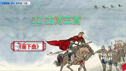 《塞下曲》课件PPT(完美版)