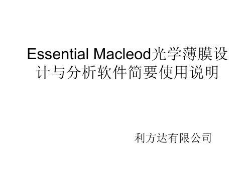 Essential Macleod光学薄膜软件简要使用说明