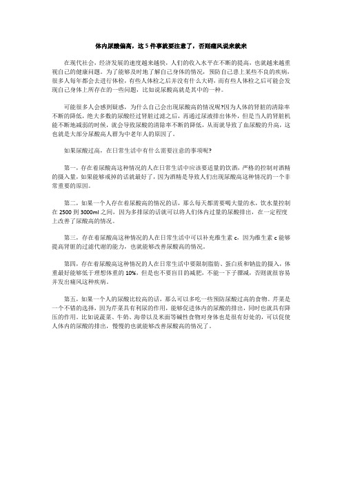 体内尿酸偏高,这5件事就要注意了,否则痛风说来就来