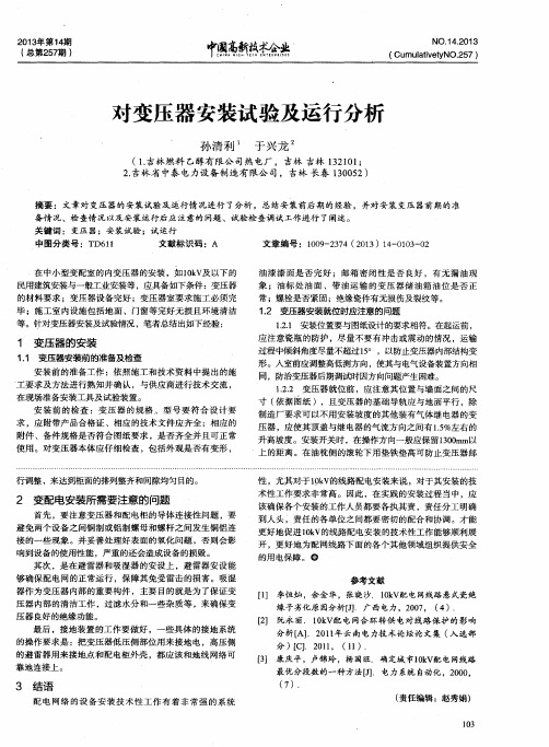 对变压器安装试验及运行分析