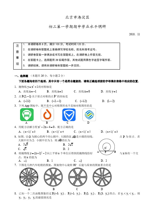 北京市海淀区初三第一学期期中学业水平调研