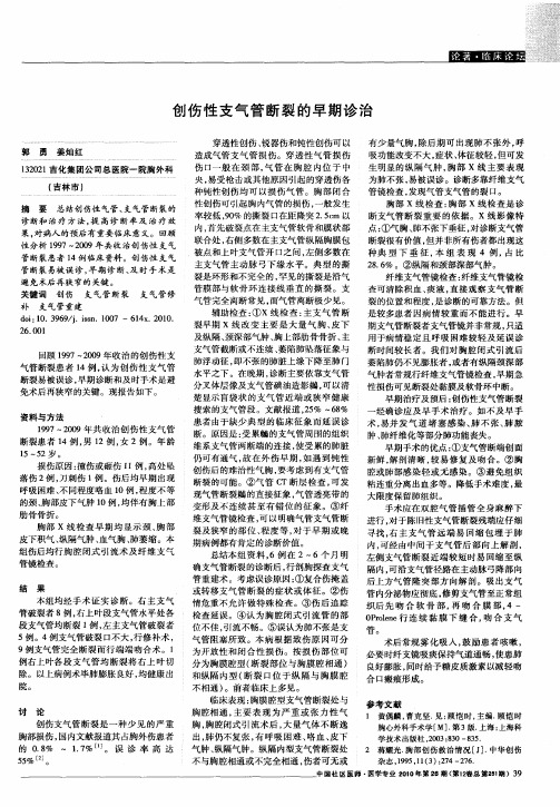 创伤性支气管断裂的早期诊治