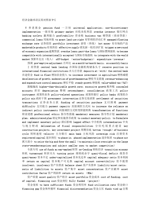 经济金融术语汉英对照表Y-Z 