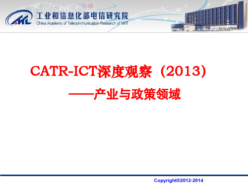 ICT深度观察之产业与政策2013