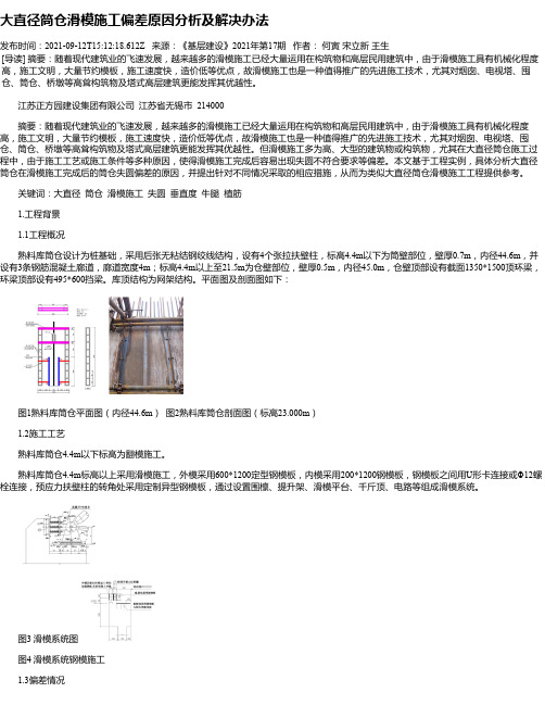 大直径筒仓滑模施工偏差原因分析及解决办法