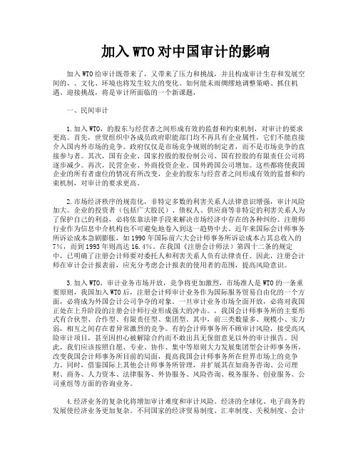 加入WTO对中国审计的影响