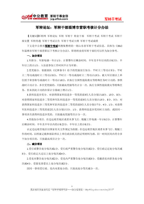 军转论坛：军转干部淄博市营职考核计分办法