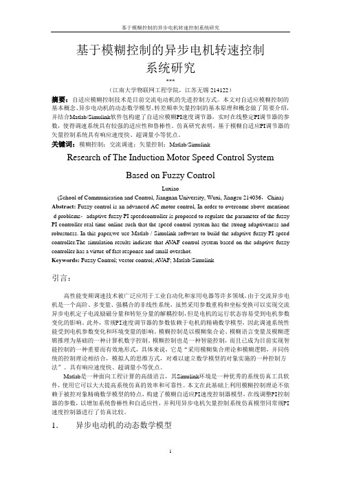 基于模糊控制的异步电机转速控制系统研究