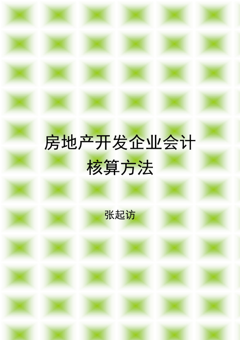 房地产开发企业会计核算方法课件1