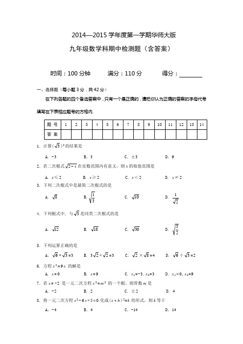 2014—2015学年度第一学期华师大版九年级数学科期中检测题(含答案)