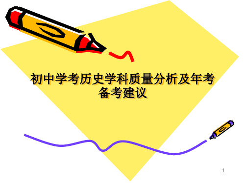 初中学考历史学科质量分析及年考备考建议