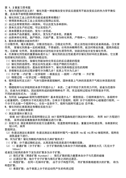 催化剂与催化作用复习资料汇总