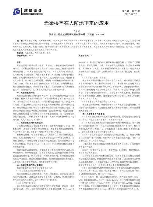 无梁楼盖在人防地下室的应用