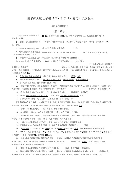 华师大七年级下科学期末复习知识点总结