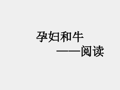 北师大版高中一年级(高一)语文选修：20世纪中国短篇小说选读PPT课件：阅读_课件1 (10)