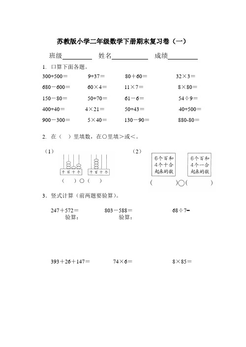苏教版小学二年级数学下册期末复习卷(练习一)