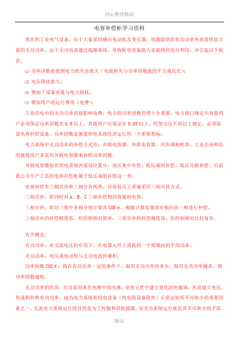 (电容补偿柜)学习资料