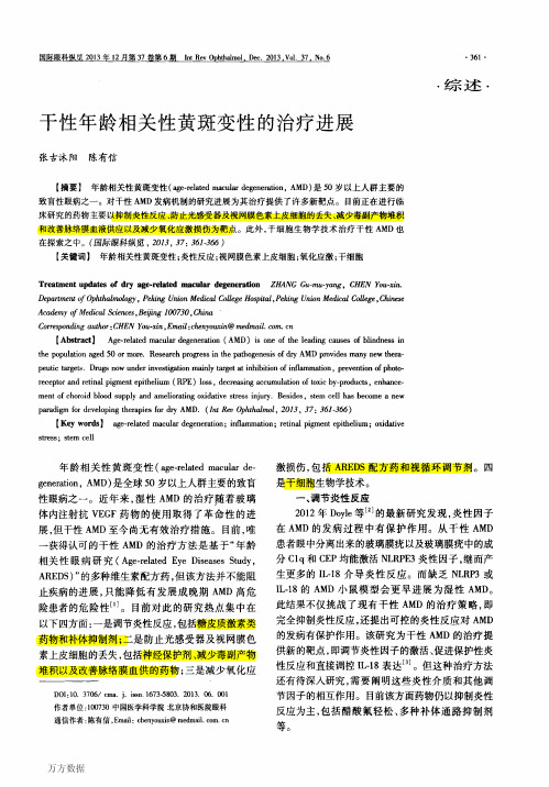 干性年龄相关性黄斑变性的治疗进展