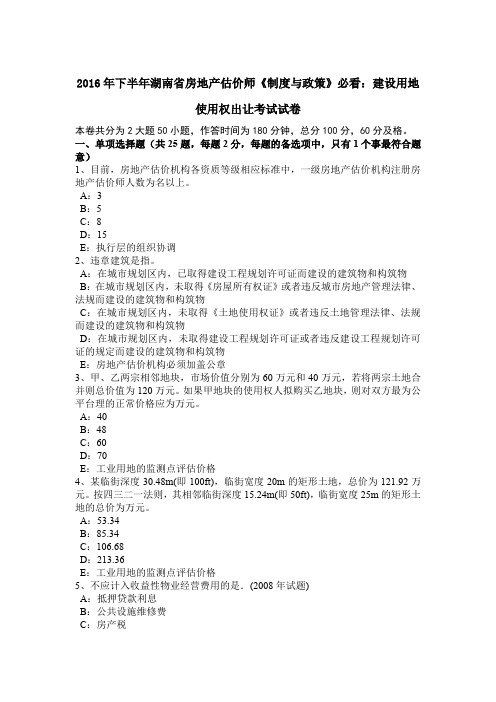 2016年下半年湖南省房地产估价师《制度与政策》必看：建设用地使用权出让考试试卷