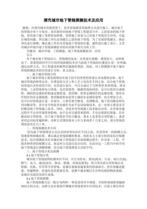 探究城市地下管线探测技术及应用