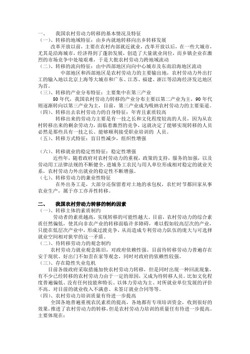 农村劳动力转移讲稿